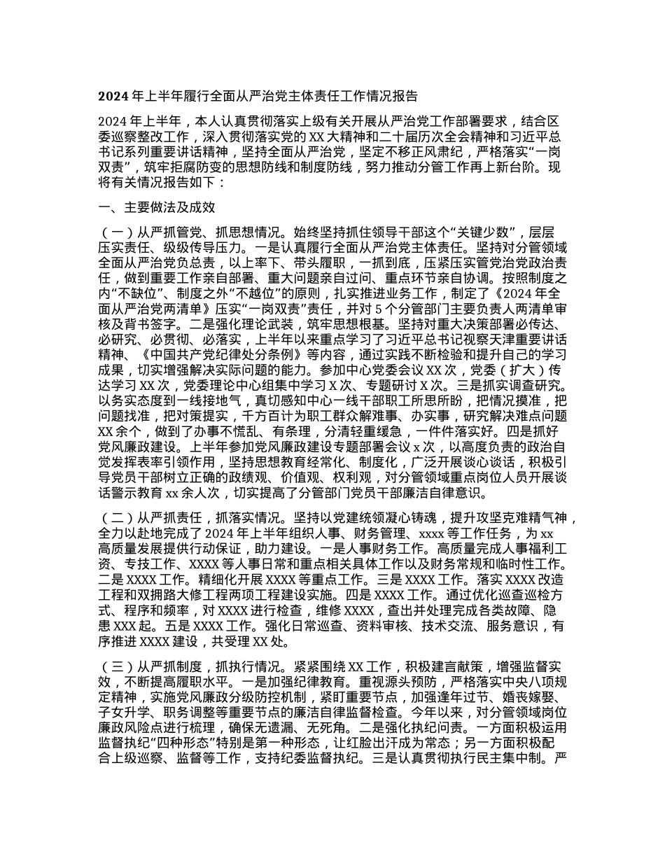 2024年上半年履行全面从严治党主体责任 工作情况报告.docx_第1页