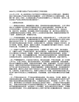 2024年上半年履行全面从严治党主体责任工作情况报告.docx