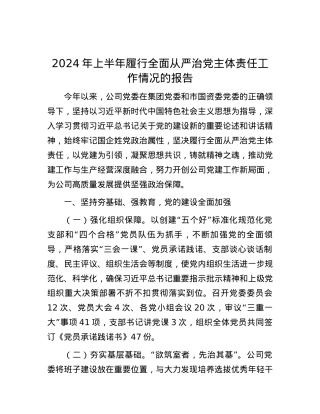 2024年上半年履行全面从严治党主体责任工作情况的报告.docx