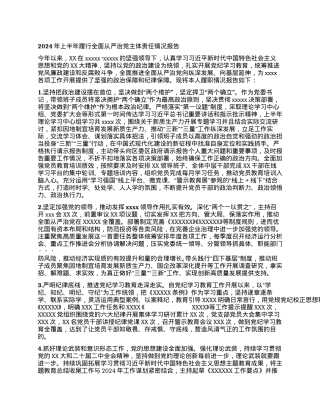 2024年上半年履行全面从严治党主体责任情况报告.docx