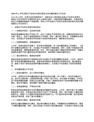 2024年上半年全面从严治党主体责任报告与党风廉政建设工作总结.docx