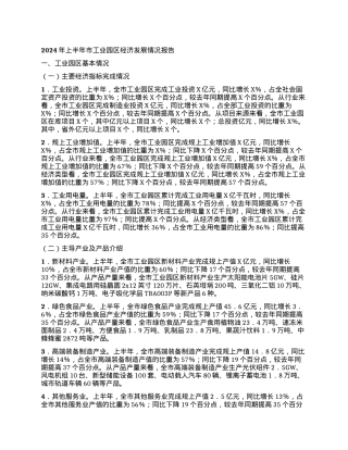2024年上半年市工业园区经济发展情况报告.docx