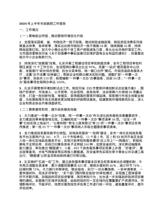 2024年上半年市政数局工作报告.docx