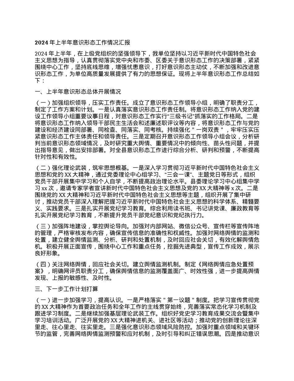 2024年上半年意识形态工作情况汇报 (2).docx_第1页