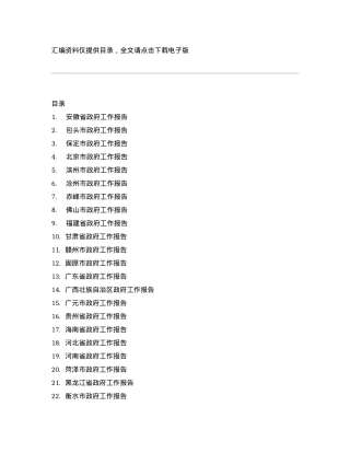 2024年省市级政府工作报告汇编65篇.docx