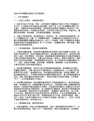 2024年市清廉国企建设工作年度报告.docx