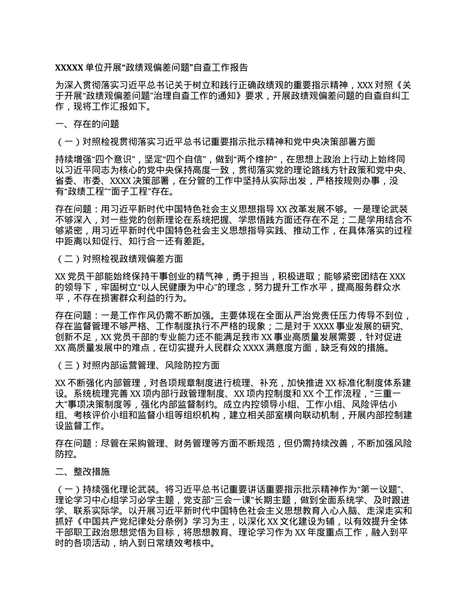 XXXXX单位开展“政绩观偏差问题”  自查工作报告.docx_第1页