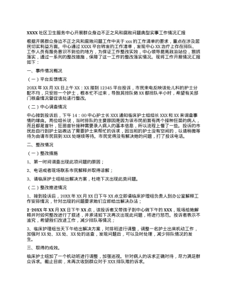 XXXX社区卫生服务中心开展群众身边不正之风和腐败问题典型实事工作情况汇报.docx