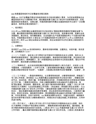 xxx党委基层党组织书记全覆盖培训情况报告.docx