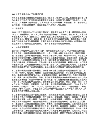 XXX社区卫生服务中心工作情况汇报.docx