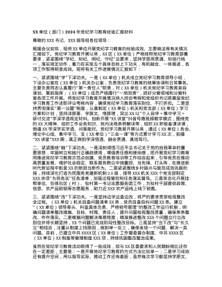 XX单位（部门）2024年党纪学习教育经验汇报材料.docx