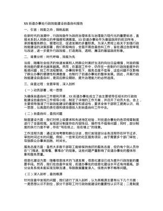 XX街道办事处行政效能建设自查自纠报告.docx