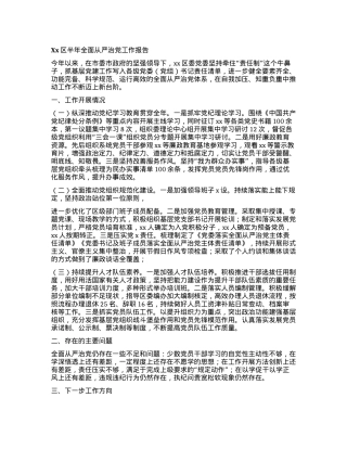 Xx区半年全面从严治党工作报告.docx