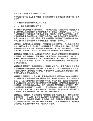 xx示范区土地承包管理与改革工作汇报.docx
