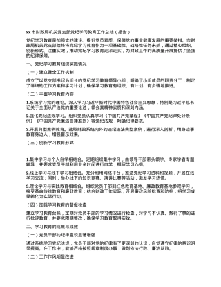 xx市财政局机关党支部党纪学习教育工作总结（报告）.docx