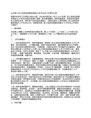 xx市第二轮土地承包到期后再延长30年试点工作情况汇报.docx