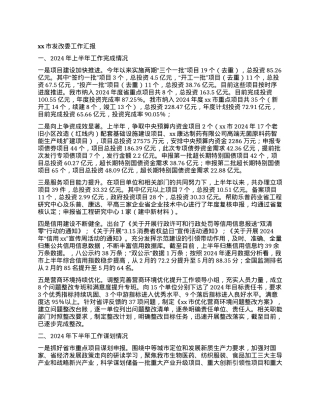 xx市发改委工作汇报.docx