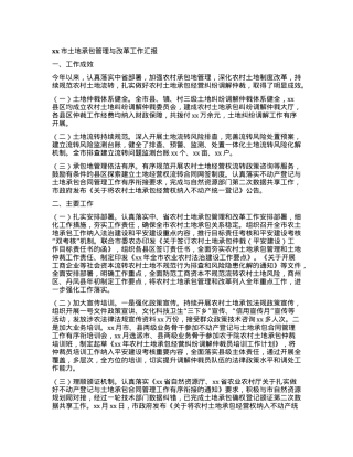 xx市土地承包管理与改革工作汇报 (2).docx