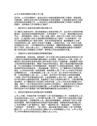 xx市土地承包管理与改革工作汇报.docx