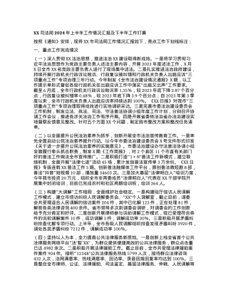 XX司法局2024年上半年工作情况汇报 及下半年工作打算.docx