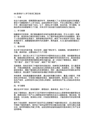 XX县党校个人学习培训汇报总结.docx