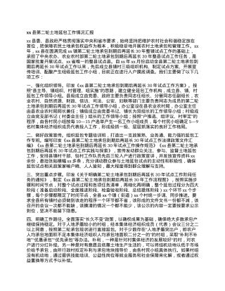 xx县第二轮土地延包工作情况汇报.docx