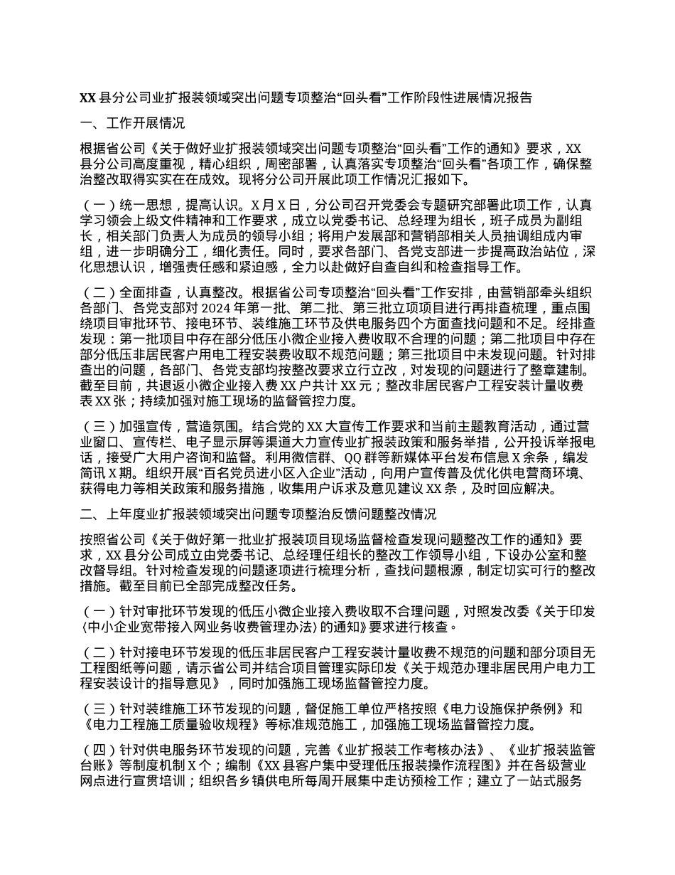 XX县分公司业扩报装领域突出问题专项整治“回头看”工作阶段性进展情况报告.docx_第1页