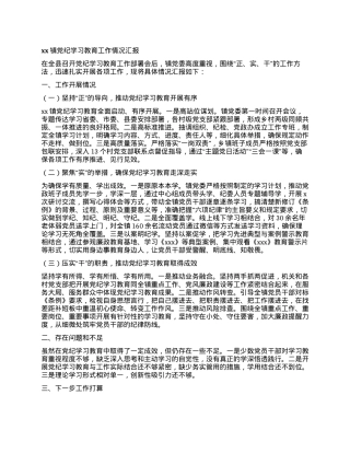 xx镇党纪学习教育工作情况汇报.docx