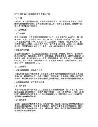 X工业园区2024年招商引资工作情况汇报.docx