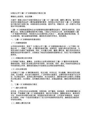 X国企公司“三重一大”决策制度执行情况汇报.docx