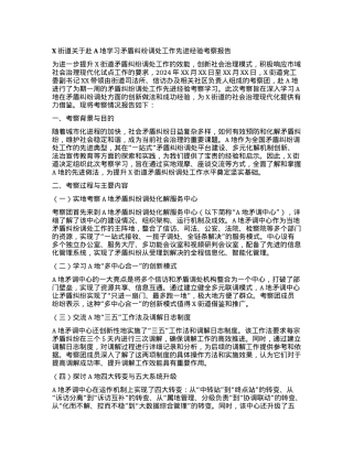 X街道关于赴A地学习矛盾纠纷调处工作先进经验考察报告.docx