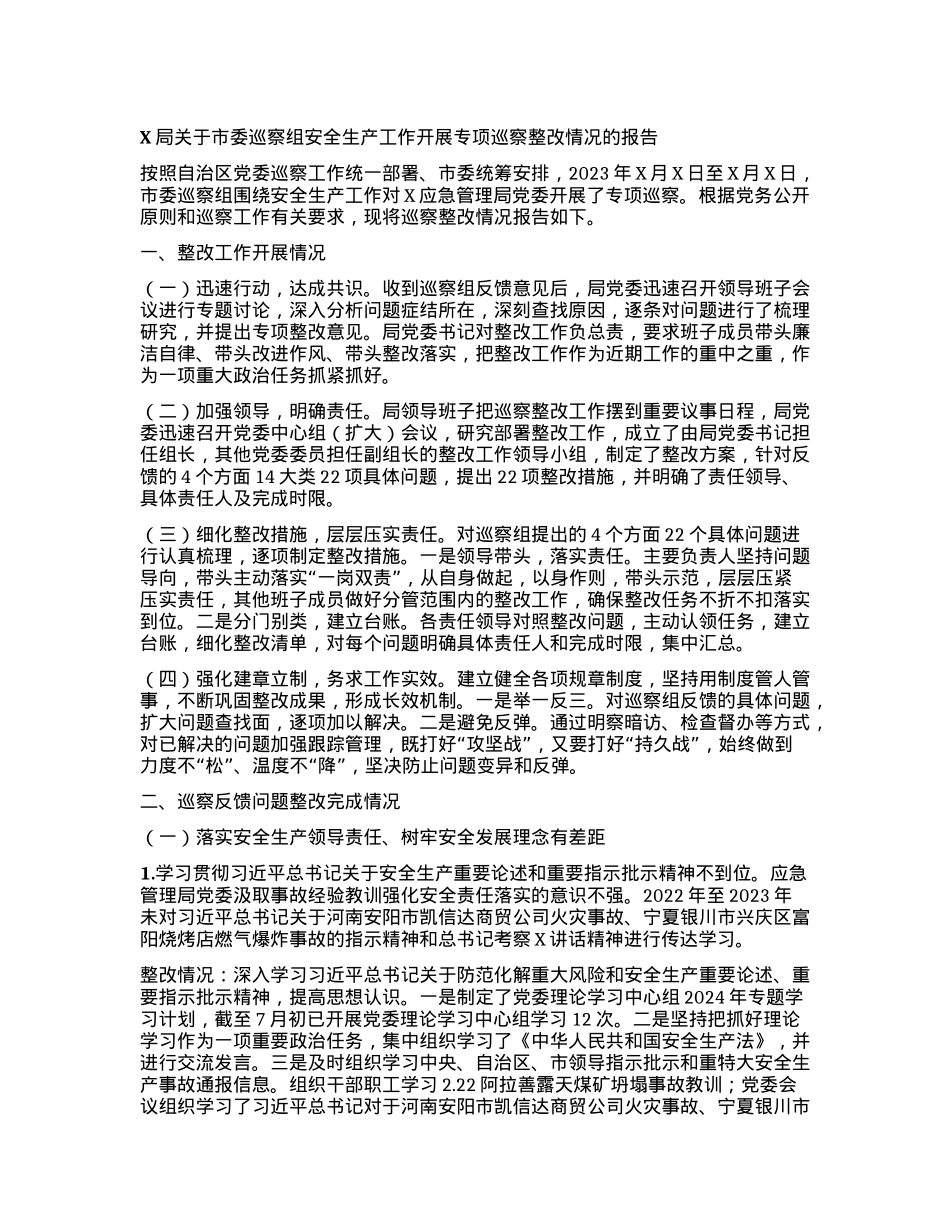 X局关于市委巡察组安全生产工作开展专项巡察整改情况的报告.docx_第1页