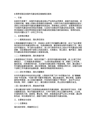 X局贯彻落实加强作风建设规定措施情况报告.docx