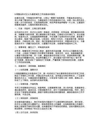 X局整治形式主义为基层减负工作自查自纠报告.docx