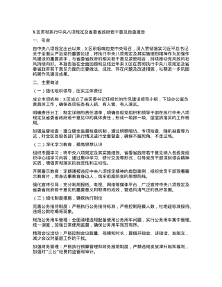 X区贯彻执行中央八项规定及省委省政府若干意见自查报告.docx