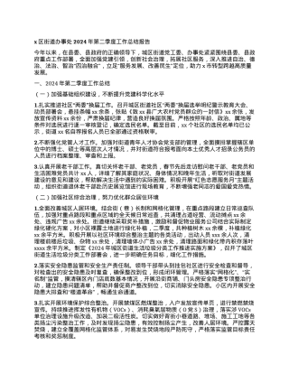 x区街道办事处2024年第二季度工作总结报告.docx