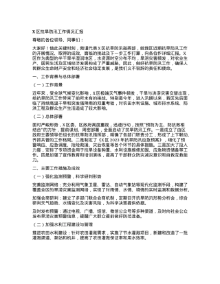 X区抗旱防汛工作情况汇报.docx