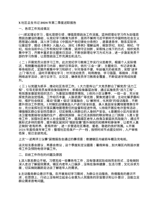 X社区总支书记2024年第二季度述职报告.docx