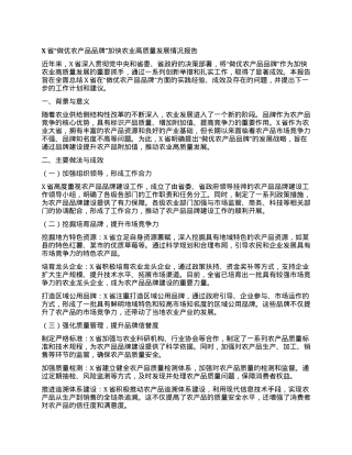 X省“做优农产品品牌”加快农业高质量发展情况报告.docx
