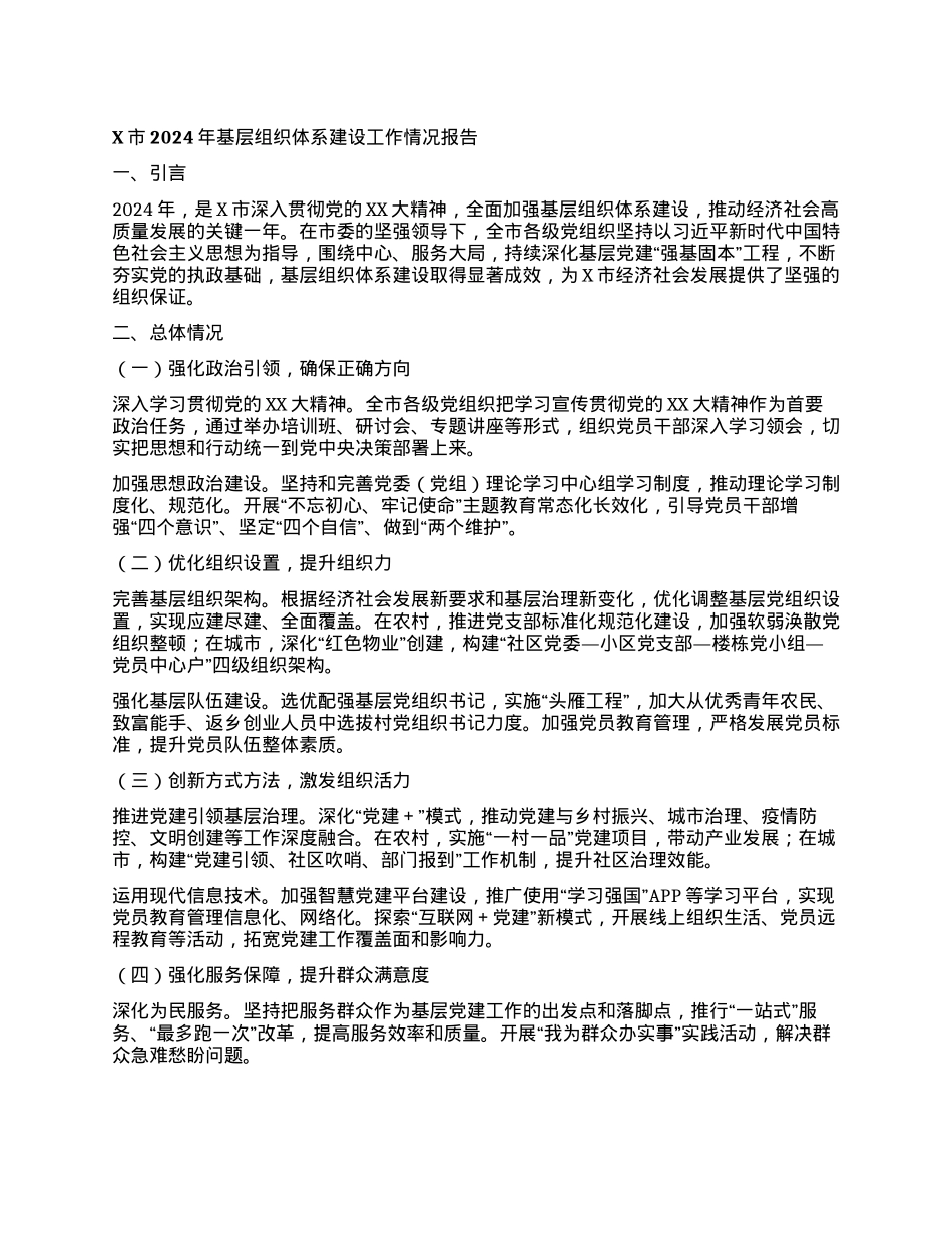 X市2024年基层组织体系建设工作情况报告.docx_第1页