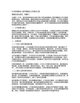 X市持续推进人居环境整治工作情况汇报.docx