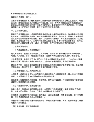 X市传统村落保护工作情况汇报.docx