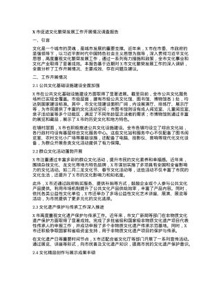 X市促进文化繁荣发展工作开展情况调查报告.docx