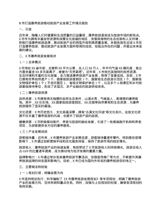 X市打造康养旅游推动旅游产业发展工作情况报告.docx