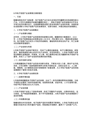 X市电子信息产业发展情况调研报告.docx