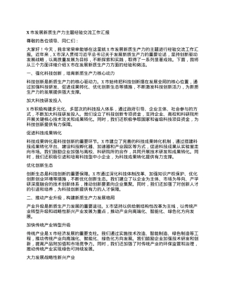 X市发展新质生产力主题经验交流工作汇报.docx