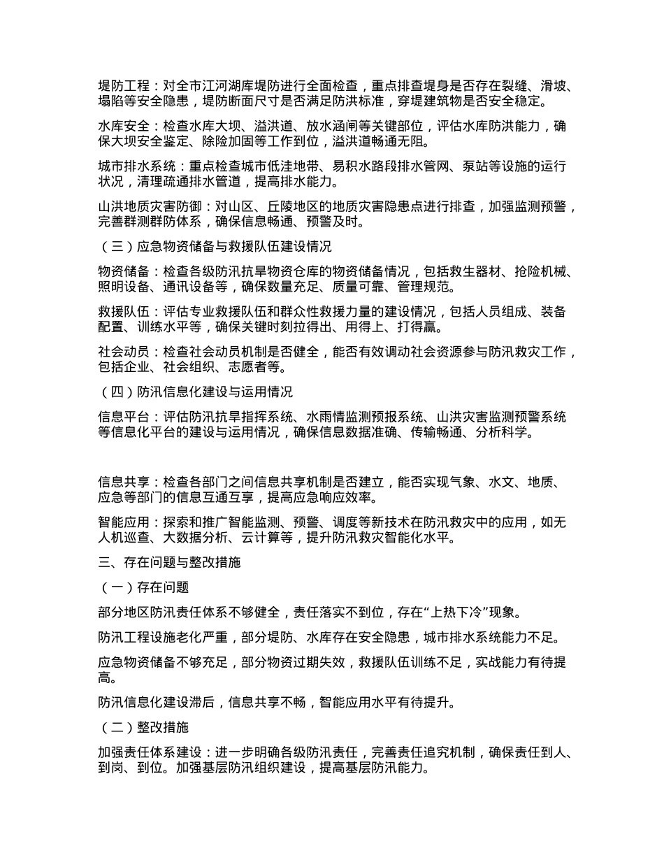 X市防汛救灾自检自查工作情况汇报.docx_第2页