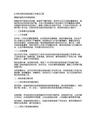 X市防汛救灾自检自查工作情况汇报.docx