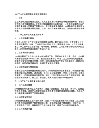 X市工业产业高质量发展情况调研报告.docx