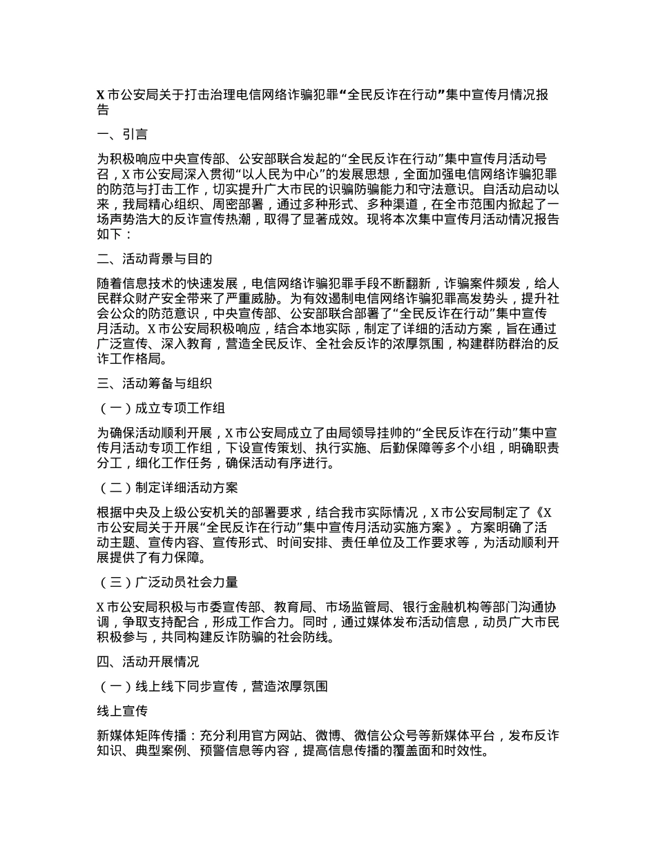 X市公安局关于打击治理电信网络诈骗犯罪“全民反诈在行动”集中宣传月情况报告.docx_第1页
